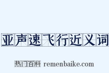 亚声速飞行近义词是什么意思的图片